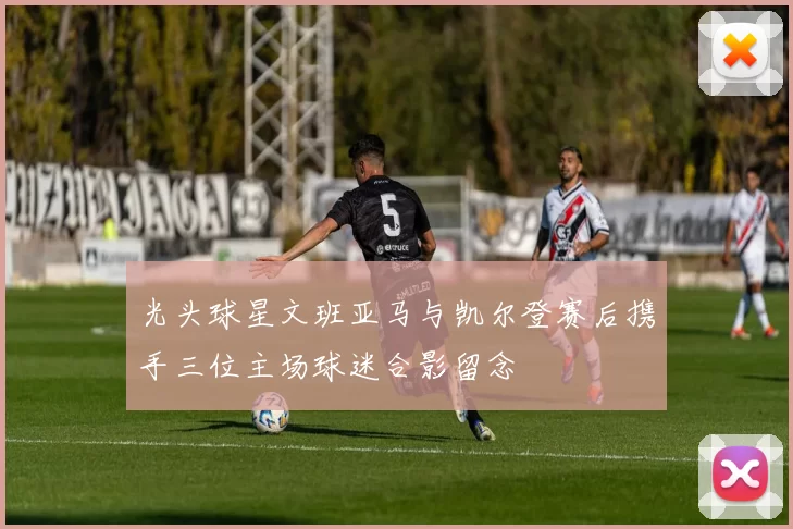 光头球星文班亚马与凯尔登赛后携手三位主场球迷合影留念